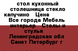 стол кухонный столешница стекло капучино › Цена ­ 12 000 - Все города Мебель, интерьер » Столы и стулья   . Ленинградская обл.,Санкт-Петербург г.